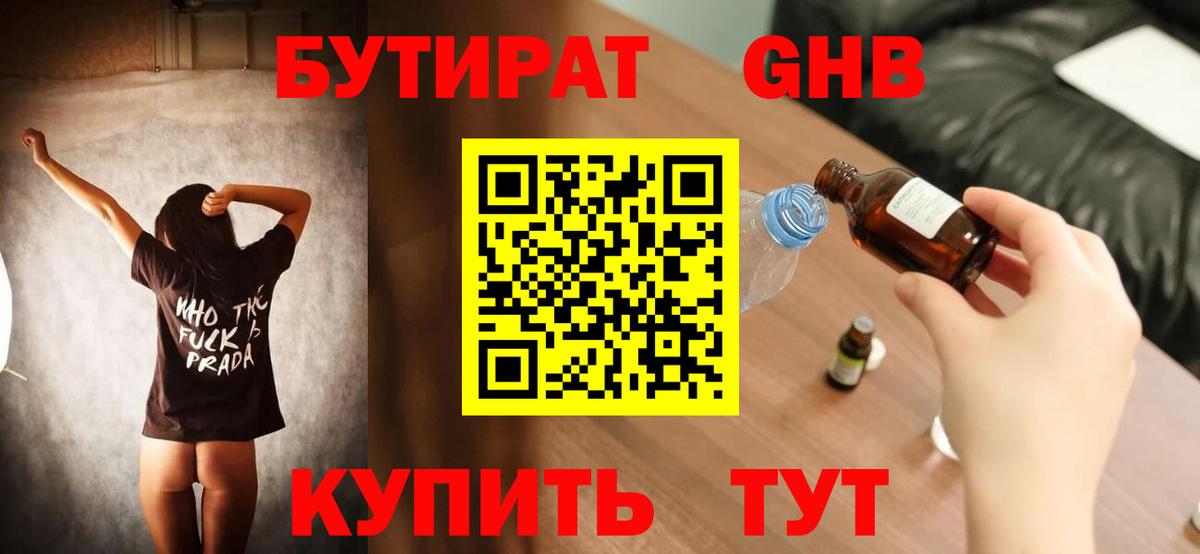 Бутират  БУТИРАТ BDO  Вход с VPN  Ишимбай 